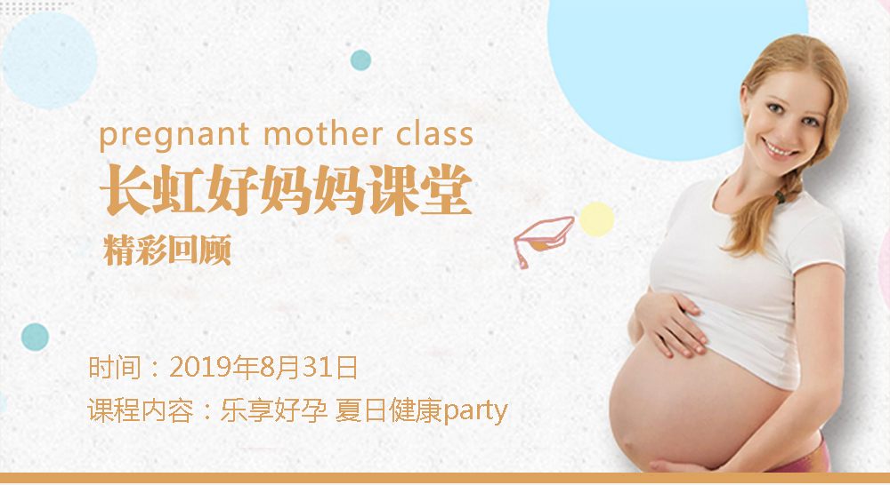 课程回顾| 乐享好孕 夏日健康party